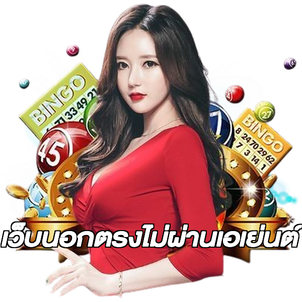 เว็บนอกตรงไม่ผ่านเอเย่นต์