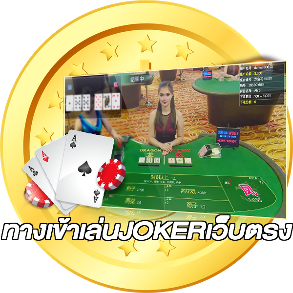 ทางเข้าเล่นJOKERเว็บตรง