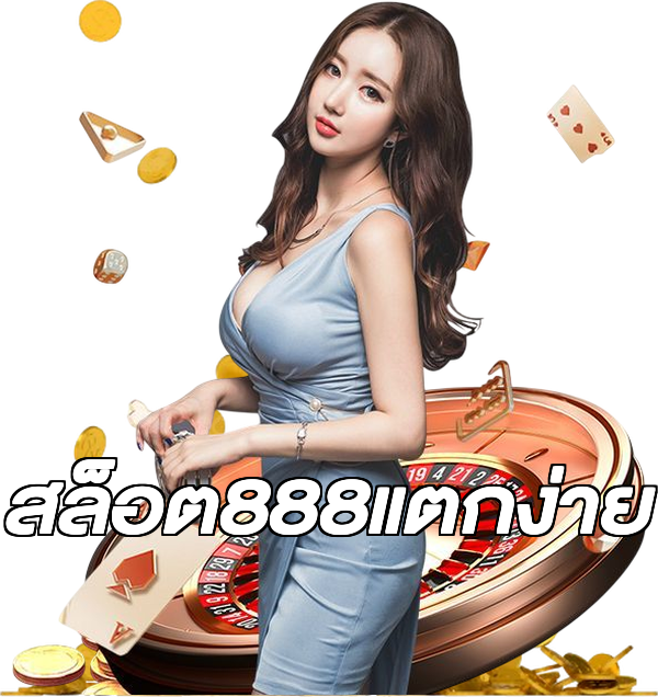 สล็อต888แตกง่าย