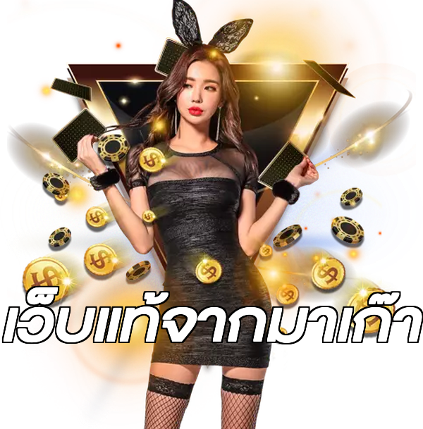 เว็บแท้จากมาเก๊า