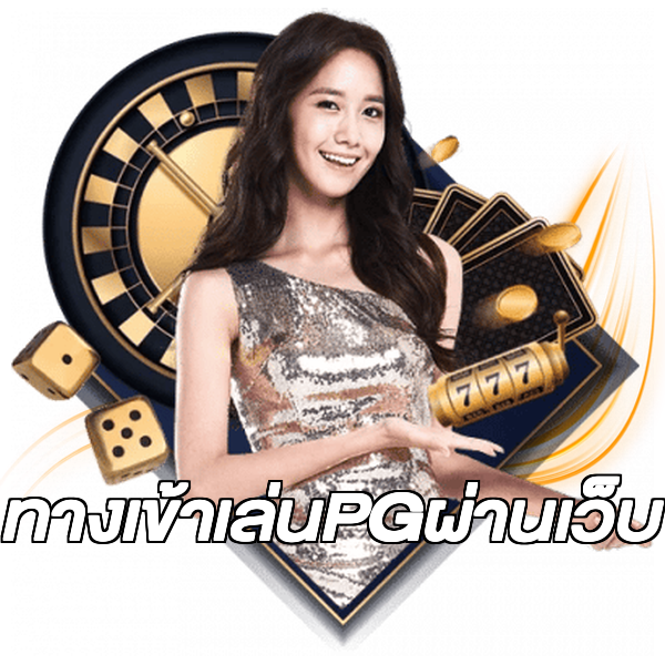 ทางเข้าเล่นPGผ่านเว็บ