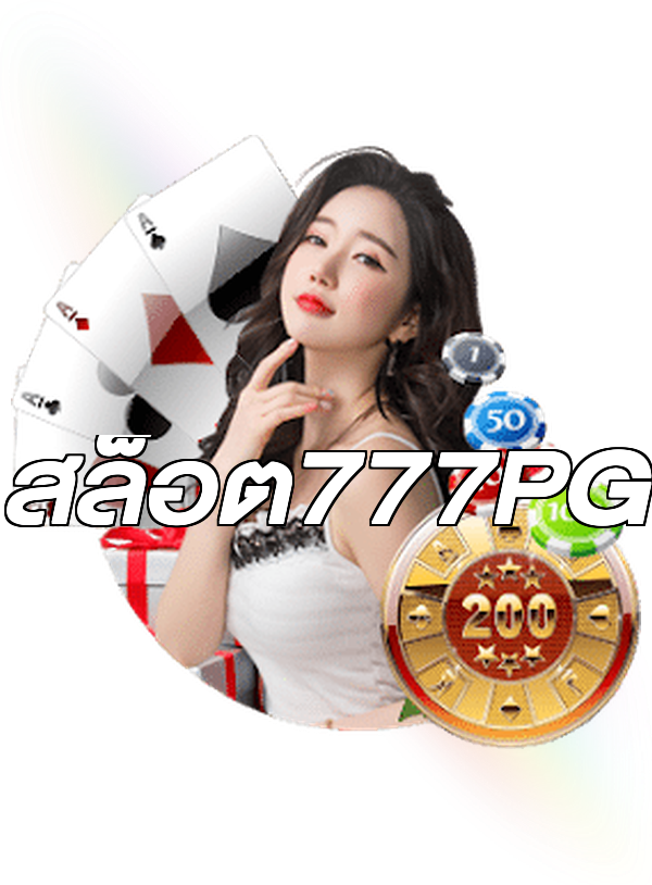 สล็อต777PG